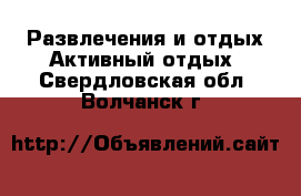 Развлечения и отдых Активный отдых. Свердловская обл.,Волчанск г.